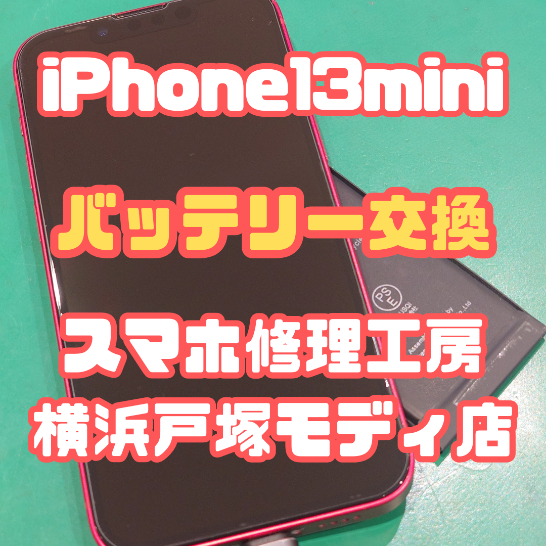 【バッテリー交換】iPhone13miniのバッテリー交換は最近多いです！【スマホ修理工房戸塚モディ店】